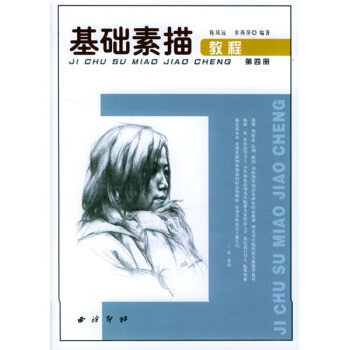 基礎素描教程（第4冊） pdf epub mobi 電子書 下載