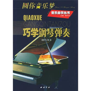 圆你音乐梦：巧学钢琴弹奏 pdf epub mobi 电子书 下载