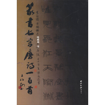 篆书七言唐诗一百首 pdf epub mobi 电子书 下载