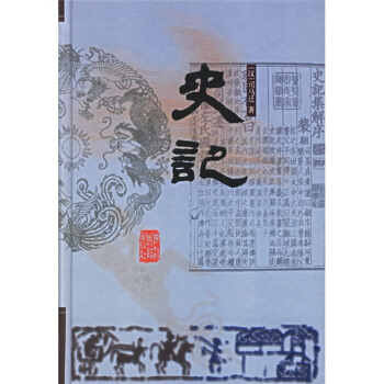 前四史：史記 pdf epub mobi 電子書 下載