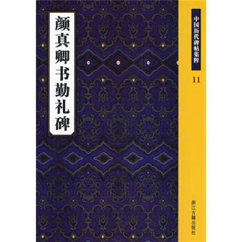 颜真卿书勤礼碑：中国历代碑帖集粹 pdf epub mobi 电子书 下载