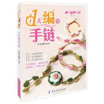 小手工大乐趣系列1天编条手链 手工制作书籍大全编绳教程 手工编绳手链书 彩线编绳