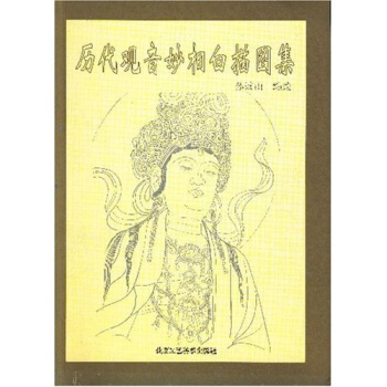 曆代觀音妙相白描圖集 pdf epub mobi 電子書 下載