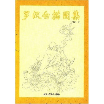 羅漢白描圖集 pdf epub mobi 電子書 下載