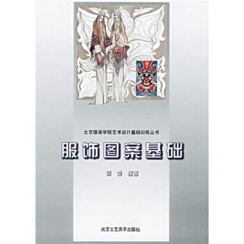 北京服裝學院藝術設計基礎訓練叢書:服飾圖案基礎