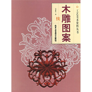 木雕圖案（續） pdf epub mobi 電子書 下載