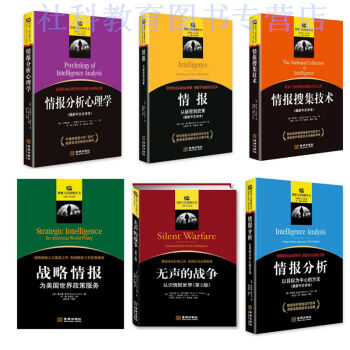 情报研究经典之作 全6册无声的战争+战略情报+情报分析+情报分析心理学+情报+情报搜集技术 pdf epub mobi 电子书 下载