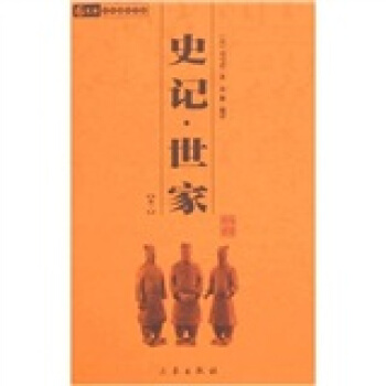 史记·世家（全2册） pdf epub mobi 电子书 下载