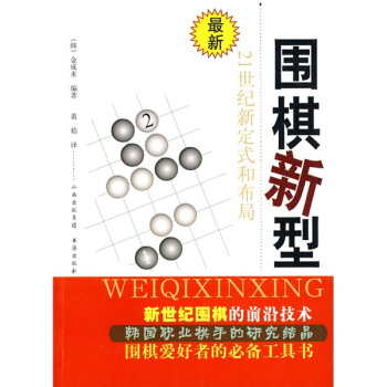 圍棋新型：21世紀新定式和布局 pdf epub mobi 電子書 下載