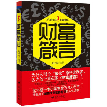 財富箴言（英漢雙語版）值得一生品讀的名人名言 pdf epub mobi 電子書 下載