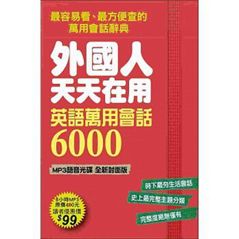 【中商原版】外國人天天在用 英語萬用會話6000 書+MP3語音光碟 颱版 國際學村 pdf epub mobi 電子書 下載