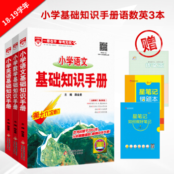 正版現貨2018版小學基礎知識手冊數學+語文+英語2018版新版語文數學第十六次修訂英語第十一次修訂 pdf epub mobi 電子書 下載