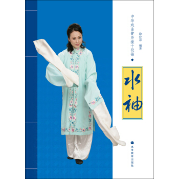 中華戲麯健身操十段錦：水袖（附光盤1張） pdf epub mobi 電子書 下載