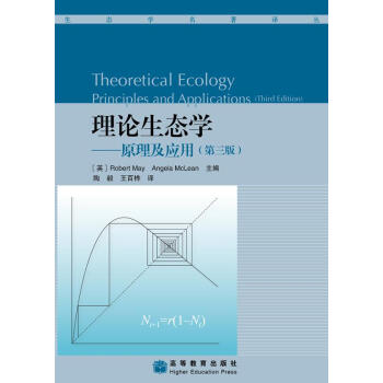 理论生态学：原理及应用（第3版） [Theoretical Ecology Principles and Applications (Third Edition)] pdf epub mobi 电子书 下载