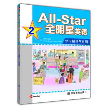 All·Star全明星英語學習輔導與自測2
