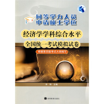 同等學力人員申請碩士學位經濟學學科綜閤水平全國統一考試模擬試捲（附增值服務卡1張） pdf epub mobi 電子書 下載
