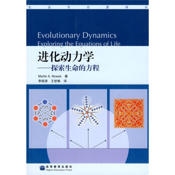 進化動力學：探索生命的方程 [Evolutionary Dynamics Exploring The Equations Of Life] pdf epub mobi 電子書 下載