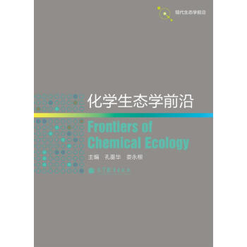 化學生態學前沿 pdf epub mobi 電子書 下載