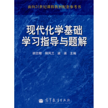 面向21世纪课程教材配套参考书：现代化学基础学习指导与题解 pdf epub mobi 电子书 下载