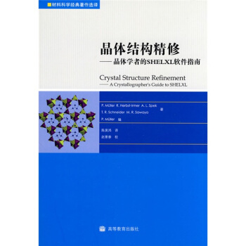 晶体结构精修：晶体学者的SHELXL软件指南（附光盘1张） [Crystal Structure Refinement:A Crystallographers Guide to SHELXL] pdf epub mobi 电子书 下载