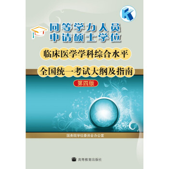 同等學力人員申請碩士學位臨床醫學學科綜閤水平全國統一考試大綱及指南（第4版）（附增值服務卡1張） pdf epub mobi 電子書 下載