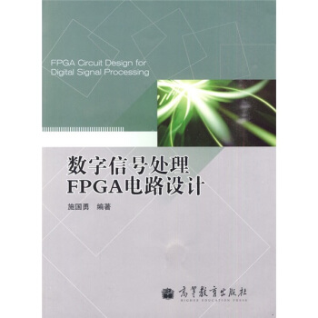 数字信号处理FPGA电路设计 pdf epub mobi 电子书 下载