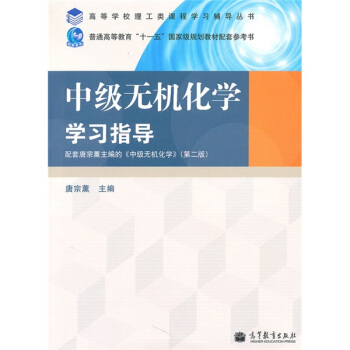 高教版理工類課程學習輔導叢書:中級無機化學學習指導(配套高教版《中級無機化學》(第2版))