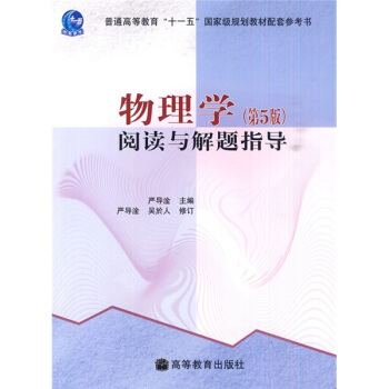 物理学：阅读与解题指导（第5版） pdf epub mobi 电子书 下载