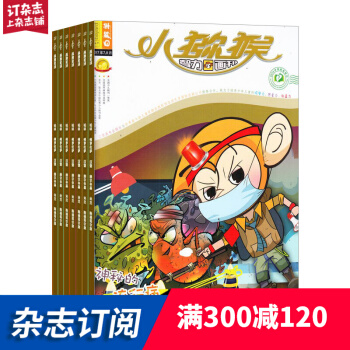 小猕猴智力画刊杂志铺预订 2018年9月起订阅 1年共12期 少儿智力启发每月快递 pdf epub mobi 电子书 下载