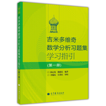 吉米多维奇数学分析习题集学习指引（第1册） pdf epub mobi 电子书 下载