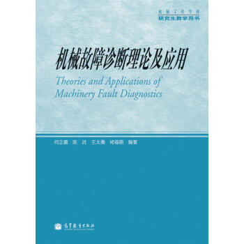 機械工程學科研究生教學用書：機械故障診斷理論及應用 pdf epub mobi 電子書 下載