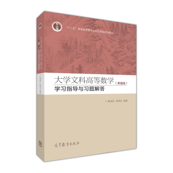 大學文科高等數學（第2版）學習指導與習題解答（配套高教版《大學文科高等數學（第2版）） pdf epub mobi 電子書 下載