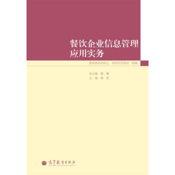 餐飲企業信息管理應用實務 pdf epub mobi 電子書 下載