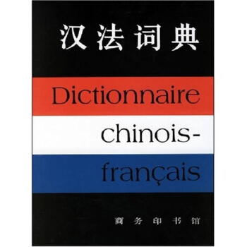汉法词典 pdf epub mobi 电子书 下载