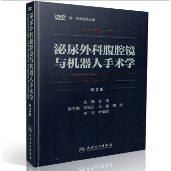 包郵正版 泌尿外科腹腔鏡與機器人手術學(第2版)[精裝全彩]張旭/主編 人民衛生齣版社 pdf epub mobi 電子書 下載