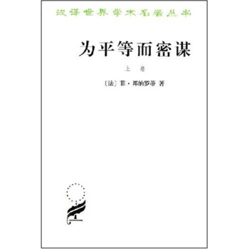 為平等而密謀（上） [Conspiration Pour Legalite Drre de Babeuf] pdf epub mobi 電子書 下載