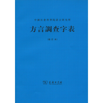 中國社會科學院語言研究所:方言調查字錶(修訂本)