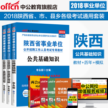 中公教育2018陝西省事業單位考試用書真題：公共基礎知識（教材+曆年真題+全真模擬） 3本 pdf epub mobi 電子書 下載