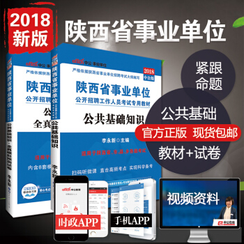 中公教育2018陝西省事業單位考試用書專用教材公共基礎知識（教材+全真模擬） 2本套 pdf epub mobi 電子書 下載