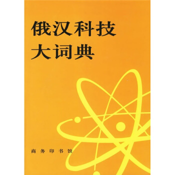 俄汉科技大词典 pdf epub mobi 电子书 下载