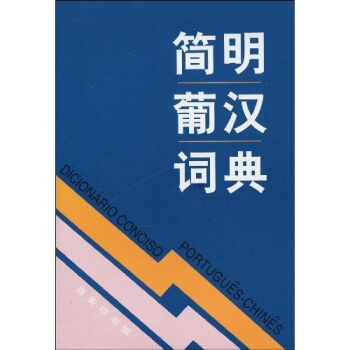 简明葡汉词典 pdf epub mobi 电子书 下载