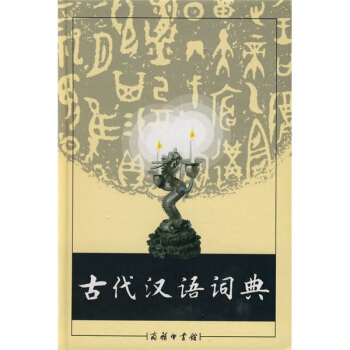 古代汉语词典 pdf epub mobi 电子书 下载