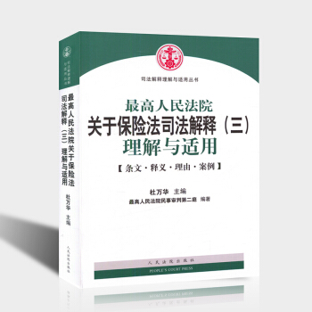包郵正版最高人民法院關於保險法司法解釋三理解與適用杜萬華保險法書籍 保險法司法解釋三