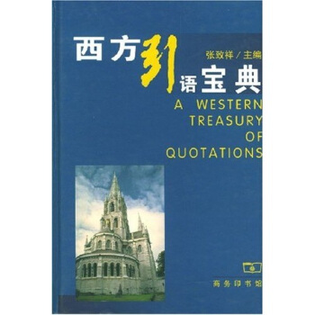 西方引语宝典 pdf epub mobi 电子书 下载