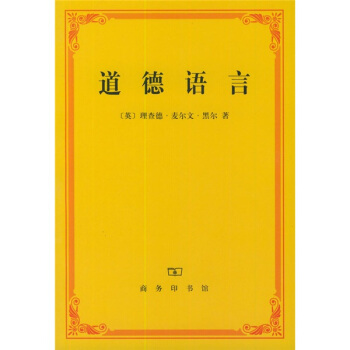 道德語言 [The language of morals] pdf epub mobi 電子書 下載