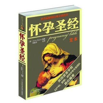 包郵正版 懷孕聖經定本 十月懷胎知識百科全書孕期營養飲食備孕産期保健新生兒嬰兒護理用書籍