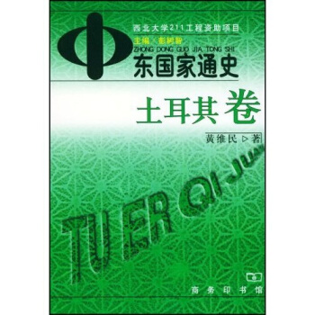 中東國傢通史：土耳其捲 pdf epub mobi 電子書 下載