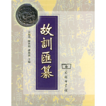 故训汇纂 pdf epub mobi 电子书 下载