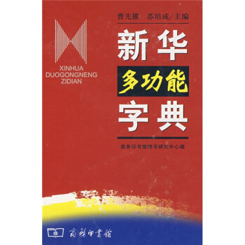 新華多功能字典 pdf epub mobi 電子書 下載