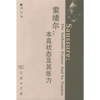 索緒爾：本真狀態及其張力 [Saussure: The Authentic Feature and Its Tension] pdf epub mobi 電子書 下載